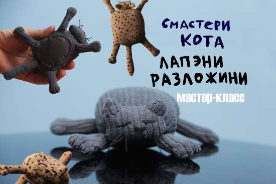 Смастери кота ЛАПЭНИ РАЗЛОЖИНИ Мастер-класс