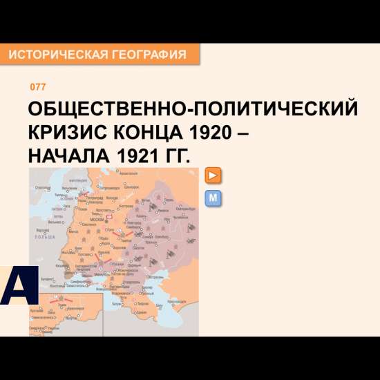 Карта - Общественно-политический кризис 1920-1921 гг.