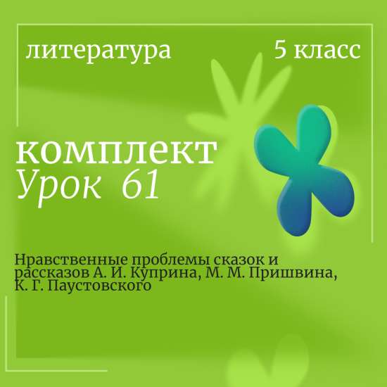 Литература 5 класс. Урок 61. Нравственные проблемы сказок и рассказов А. И. Куприна, М. М. Пришвина,