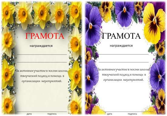 Шаблон "Благодарность, Грамота"