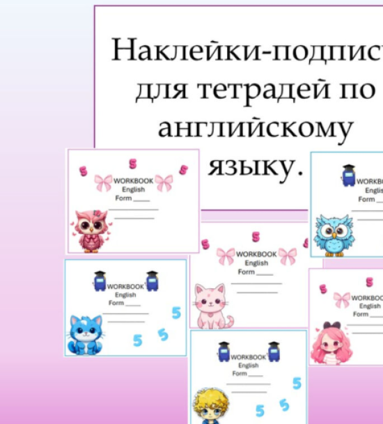 Наклейки-подписи для тетрадей по английскому языку