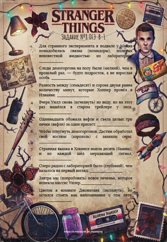 Рабочий лист (тренажер) по №8 из ОГЭ по русскому языку в тематике сериала "Очень странные дела"