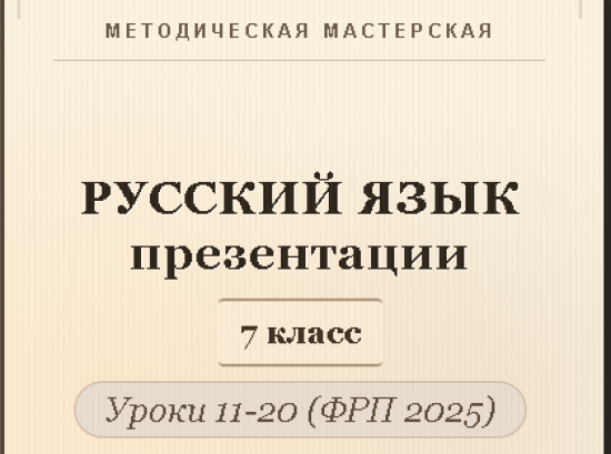 Русский язык 7 класс. Презентации к урокам 11-20