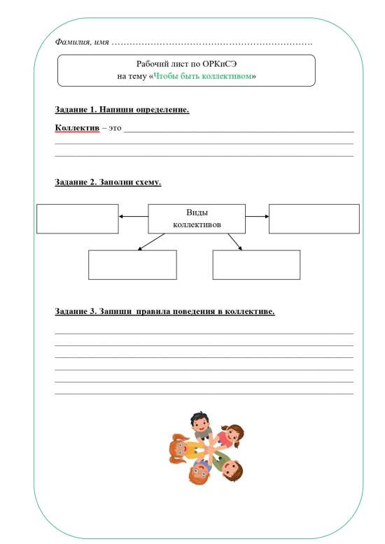 Рабочий лист ОРКСЭ 4 класс