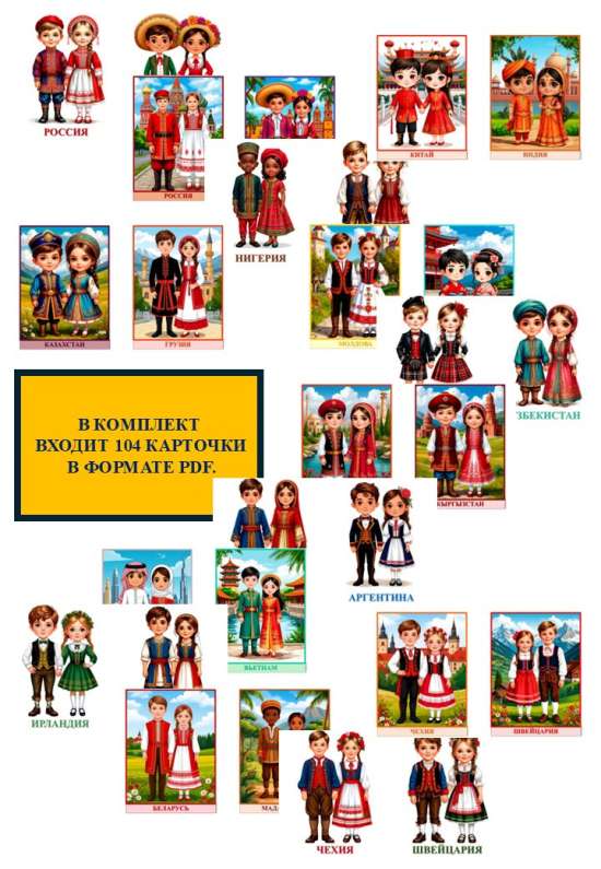 Карточки "Дети в народных костюмах с названиями стран".