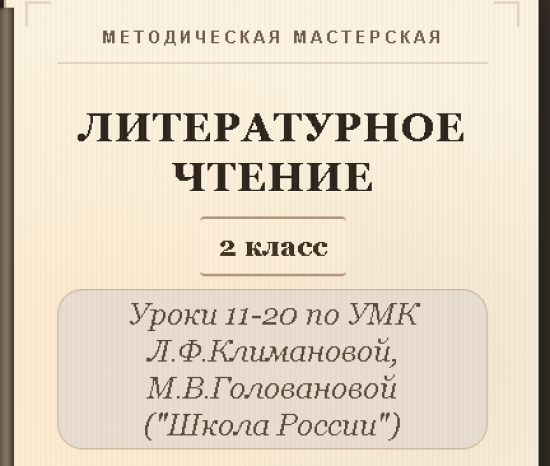 Литературное чтение. 2 класс. Конспекты уроков 11-20