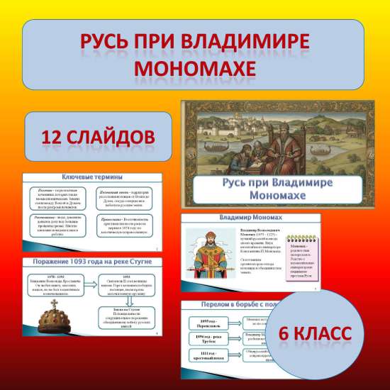 Презентация к учебнику «История России. IX - начало XVI в.» по теме: «Русь при Владимире Мономахе»