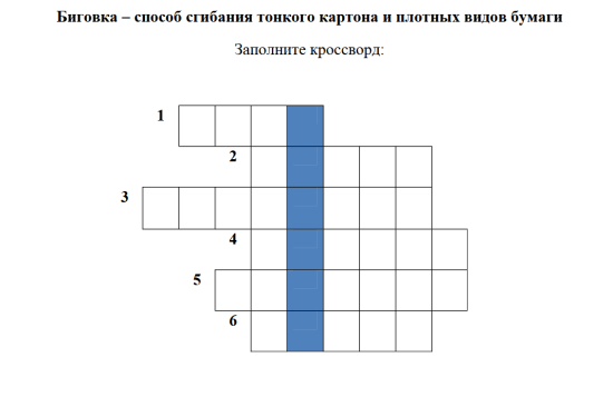 Кроссворд по труду "Биговка – способ сгибания тонкого картона и плотных видов бумаги"
