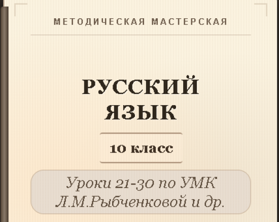 Русский язык, 10 класс. Конспекты уроков 21-30