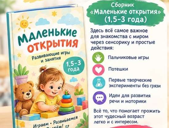 Сборник занятий с детьми "Маленькие открытия"
