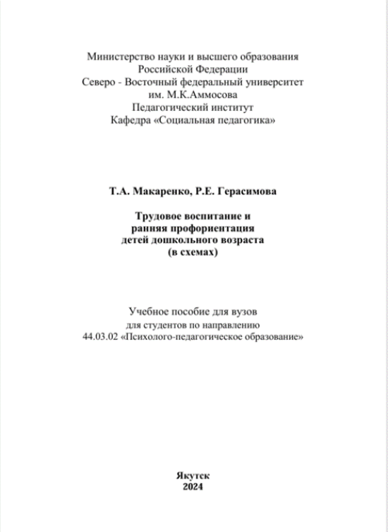 Трудовое воспитание и ранняя профориентация детей дошкольного возраста (в схемах)
