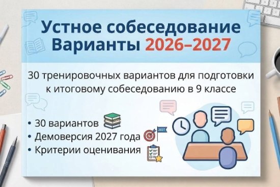 Итоговое собеседование 2027. Сборник вариантов