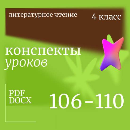 Литературное чтение 4 класс. Конспекты уроков 106-110