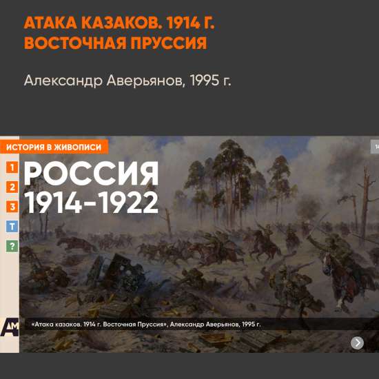 14_01 «Атака казаков. 1914 г. Восточная Пруссия», Александр Аверьянов, 1995 г.