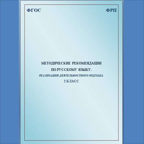 Методические рекомендации по русскому языку. Реализация деятельностного подхода. 2 класс