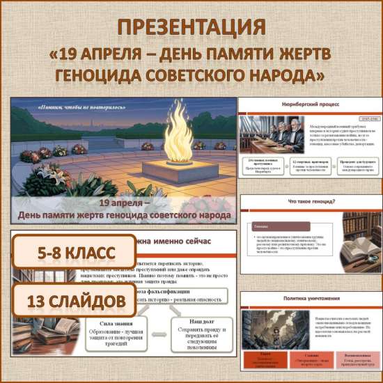 Презентация по теме «19 апреля - День памяти жертв геноцида советского народа»