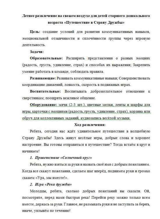 Летнее развлечение для детей старшего дошкольного возраста "Путешествие в Страну Дружбы"