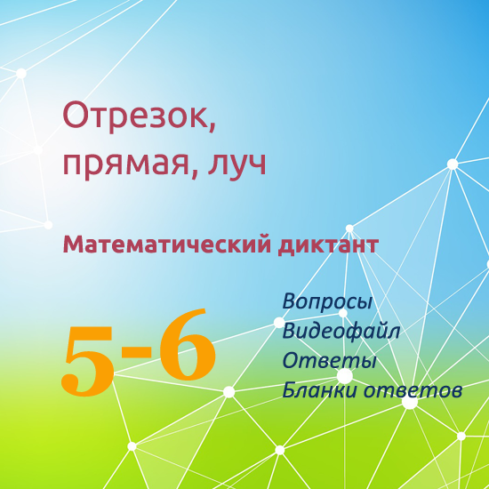 Математический диктант для урока математики в 5-6 классах по теме "Отрезок, прямая, луч"