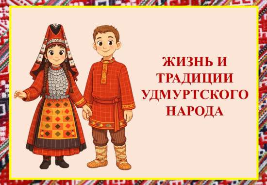 Презентация "Жизнь и традиции удмуртского народа"