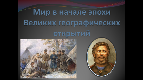 «Мир в начале эпохи Великих географических открытий»
