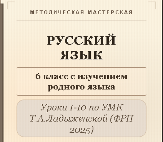 Русский язык, 6 класс (с изучением родного языка). Конспекты уроков 1-10