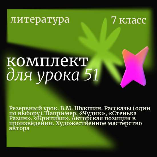 Литература 7 класс.  Урок 51 (резервный). В.М. Шукшин. Рассказы. Авторская позиция. Художественное