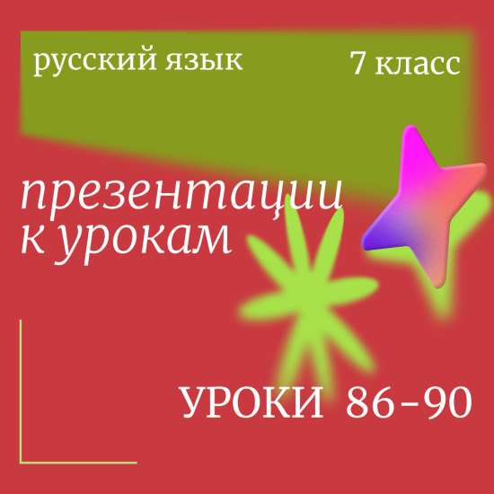 Русский язык 7 класс. Презентации. Уроки 86-90