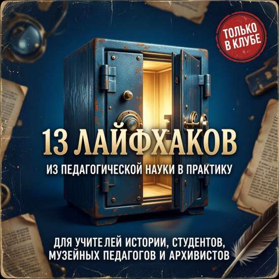 13 лайфхаков из педагогической науки в практику для учителей истории, студентов, музейных педагогов