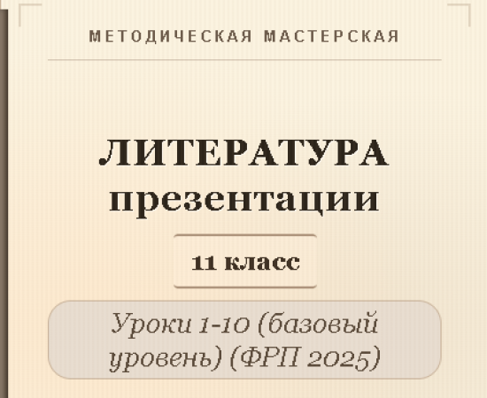 Литература 11 класс (базовый уровень). Презентации к урокам 1-10