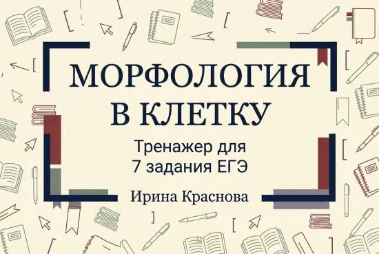 Морфология в клетку. Прописи для отработки 7 задания ЕГЭ