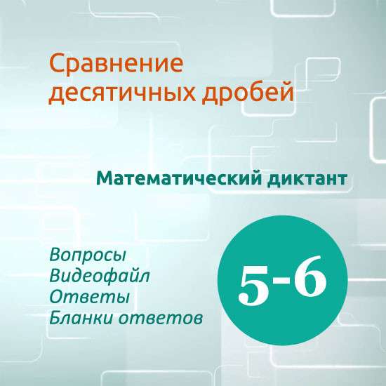 Математический диктант для урока математики в 5-6 классах по теме "Сравнение десятичных дробей"