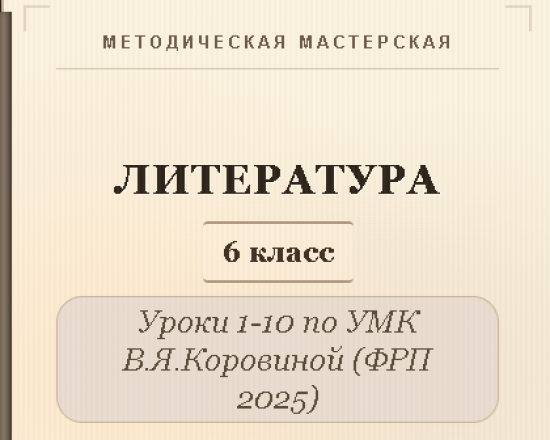 Литература, 6 класс. Конспекты уроков 1-10
