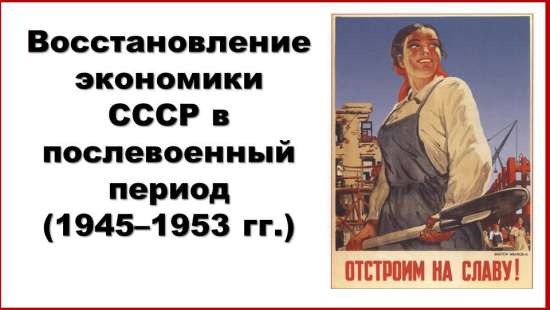Восстановление экономики СССР в послевоенный период  (1945–1953 гг.)