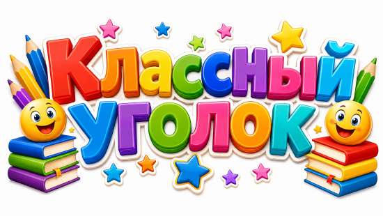 Классный уголок. Комплект для оформления классного уголка