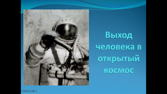 Викторина "ВЫХОД ЧЕЛОВЕКА В ОТКРЫТЫЙ КОСМОС"