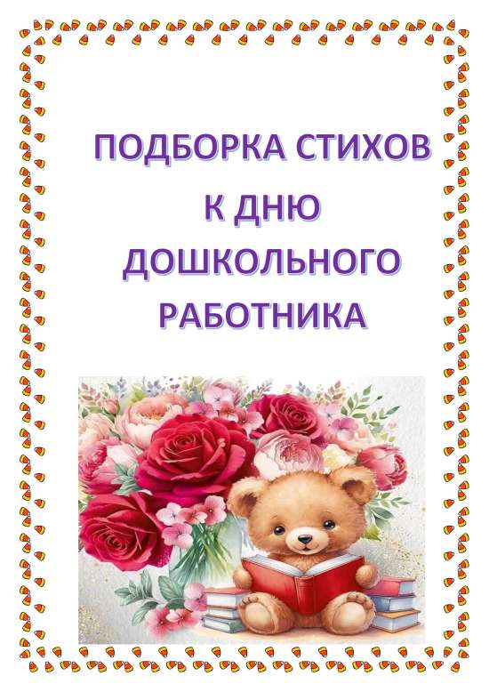 ПОДБОРКА СТИХОВ К ДНЮ ДОШКОЛЬНОГО РАБОТНИКА