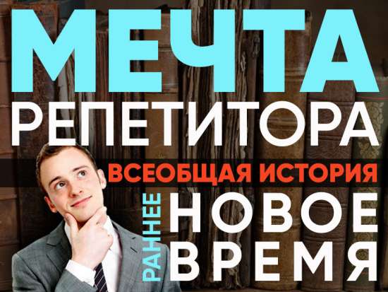 Мечта репетитора - Всеобщая история, Раннее Новое время