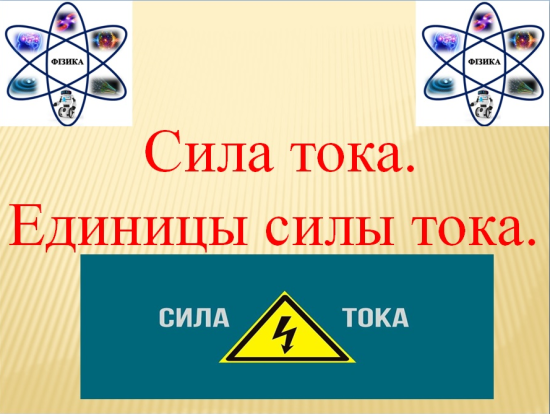 Презентация по теме "Сила тока".