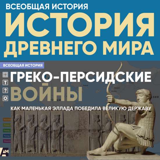Греко-персидские войны: как маленькая Эллада победила великую державу