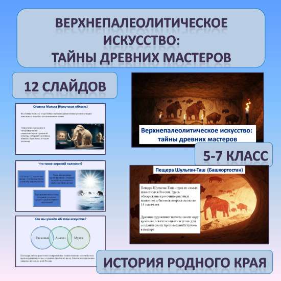Презентация по истории Родного края по теме: «Верхнепалеолитическое искусство»