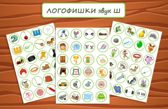 ЛОГОФИШКИ звук Ш
