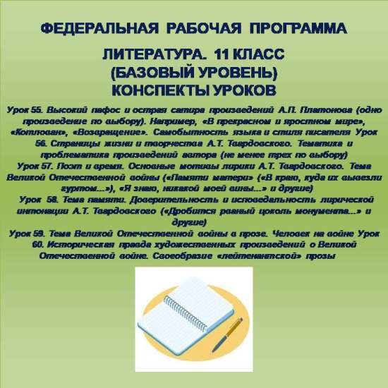 Литература 11 класс (базовый уровень). Конспекты уроков 55-60