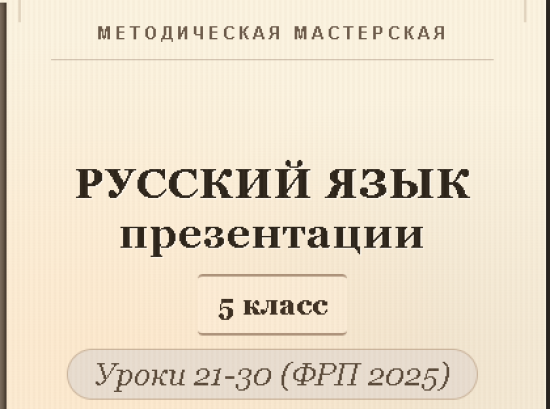 Русский язык 5 класс. Презентации к урокам 21-30