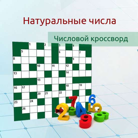 Математический числовой кроссворд "Натуральные числа 2"
