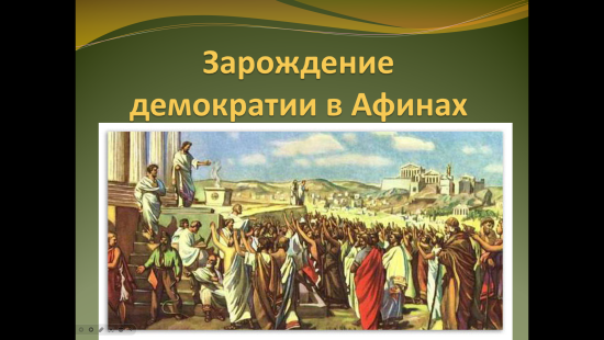 Презентация к уроку истории "Зарождение демократии в Афинах" (5 класс)