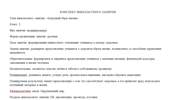 Конспект внеклассного занятия для 2 класса на тему "Здоровый образ жизни"