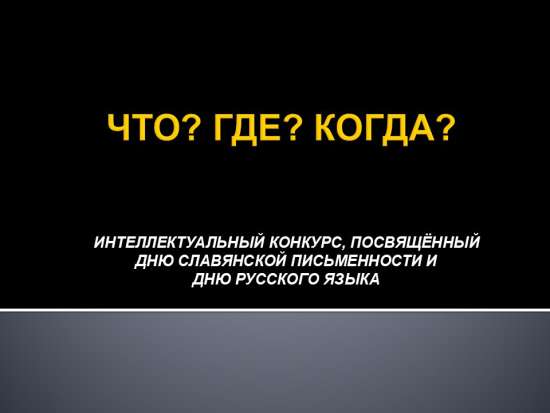 Сценарий внеурочного мероприятия: викторина "Что? Где? Когда?" (русский язык)