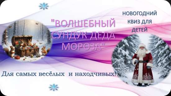 Квиз «Волшебный сундук Деда Мороза»