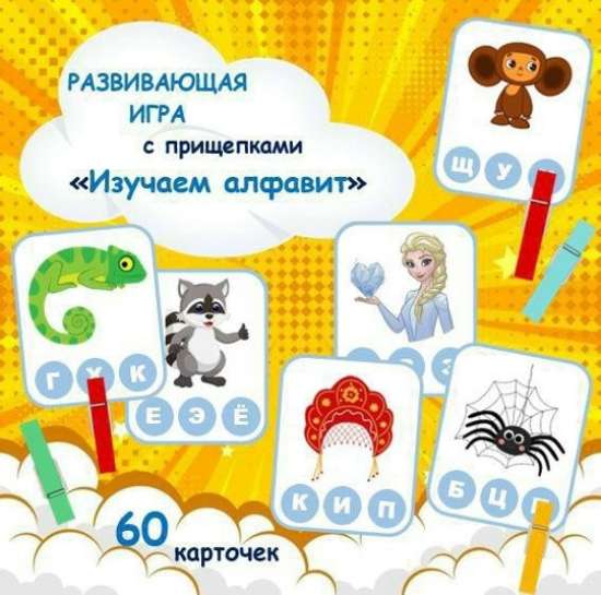 Развивающая игра с прищепками "Изучаем алфавит"