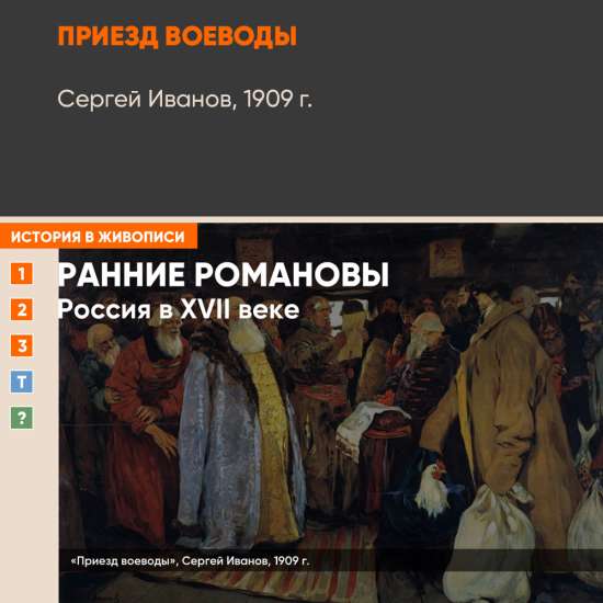 Картина - Приезд воеводы